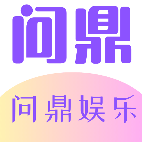 问鼎APP官方下载，提供安全可靠的下载链接，用户可以轻松获取最新版本的应用，享受便捷的在线博彩和娱乐场体验。 Logo